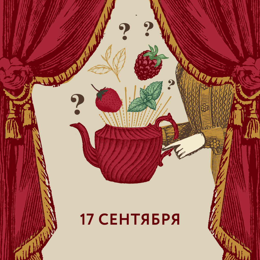 Изображение: отличный товар Чайный клуб 17 сентября. За кулисами у титестера