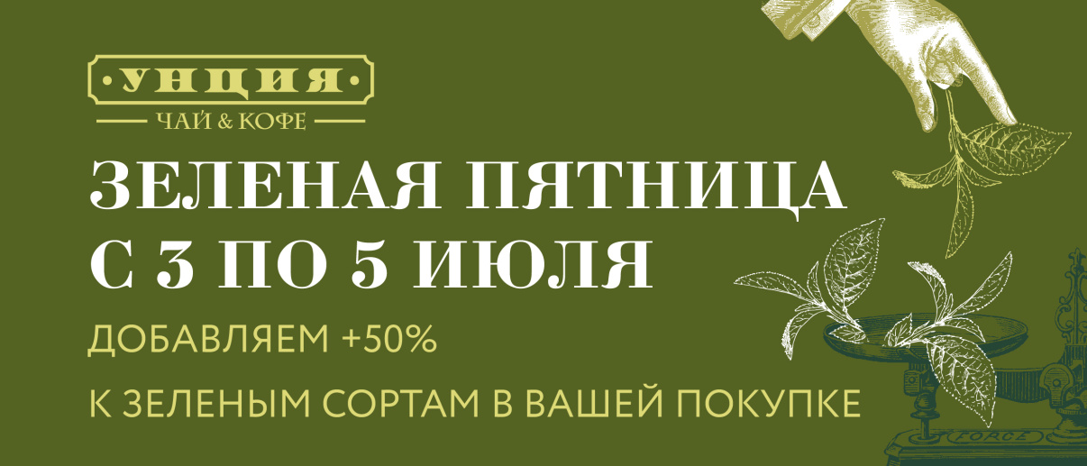 Зеленая пятница — 2025 Зеленая пятница — 2025