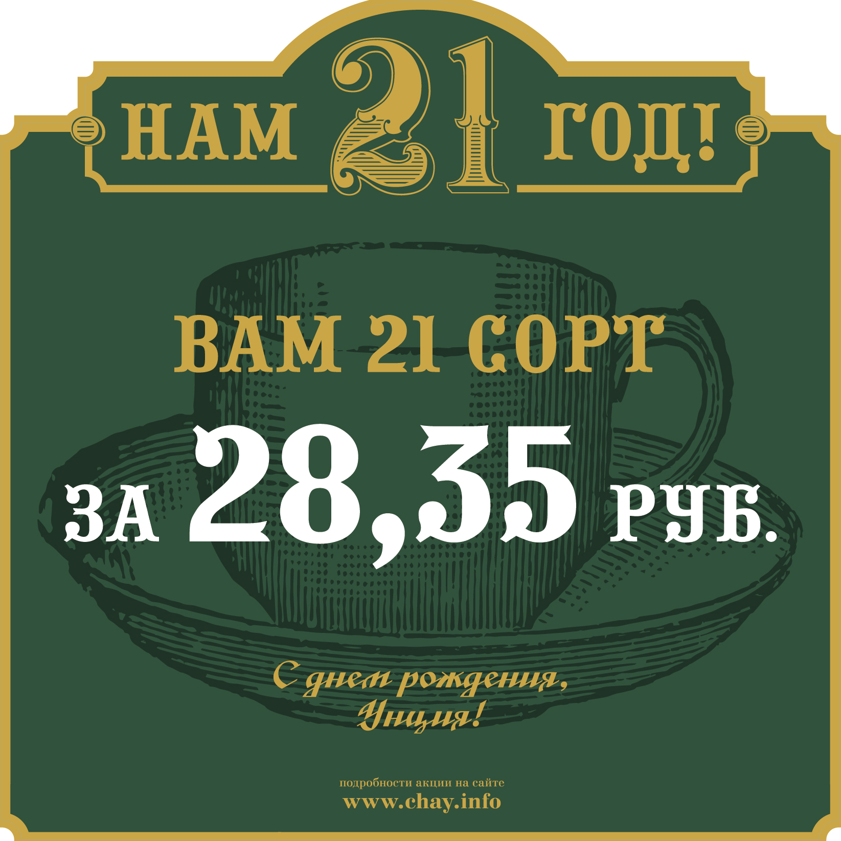 С Днем Рождения, Унция! Нам 21 год!