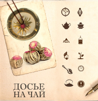 Досье на чай Досье на чай