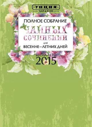 Чайные летние новинки Чайные летние новинки