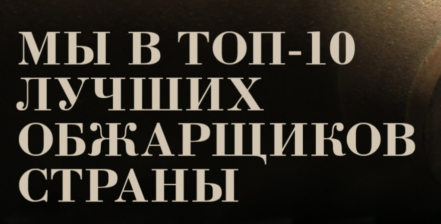 Мы в ТОП-10 лучших обжарщиков страны