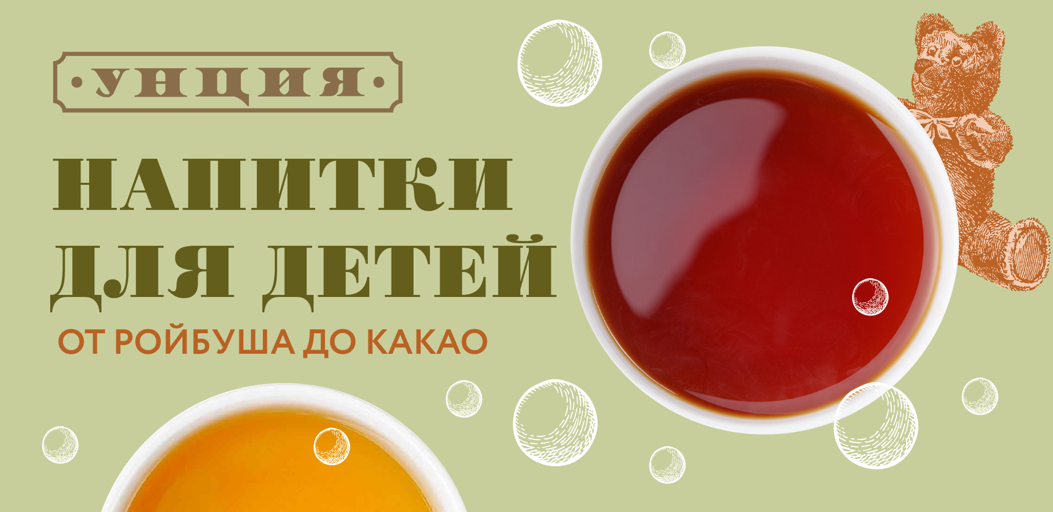 Детские напитки в Унции: от ройбуша до какао