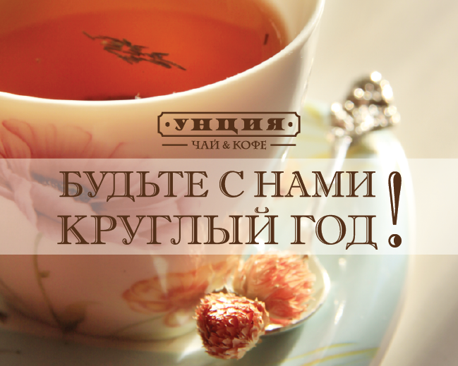 Круглый год вместе с подарками из Унции☕