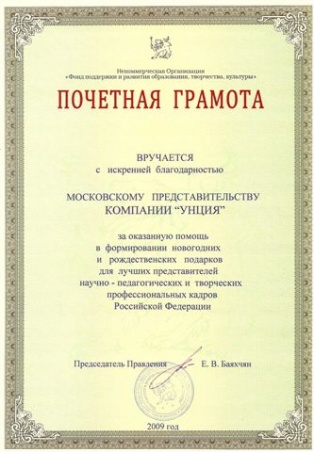 Благодарность Московскому представительству компании Унция!