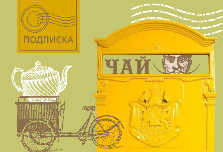 Лайфхаки чайной подписки: как настроить её точно под свои привычки Лайфхаки чайной подписки: как настроить её точно под свои привычки