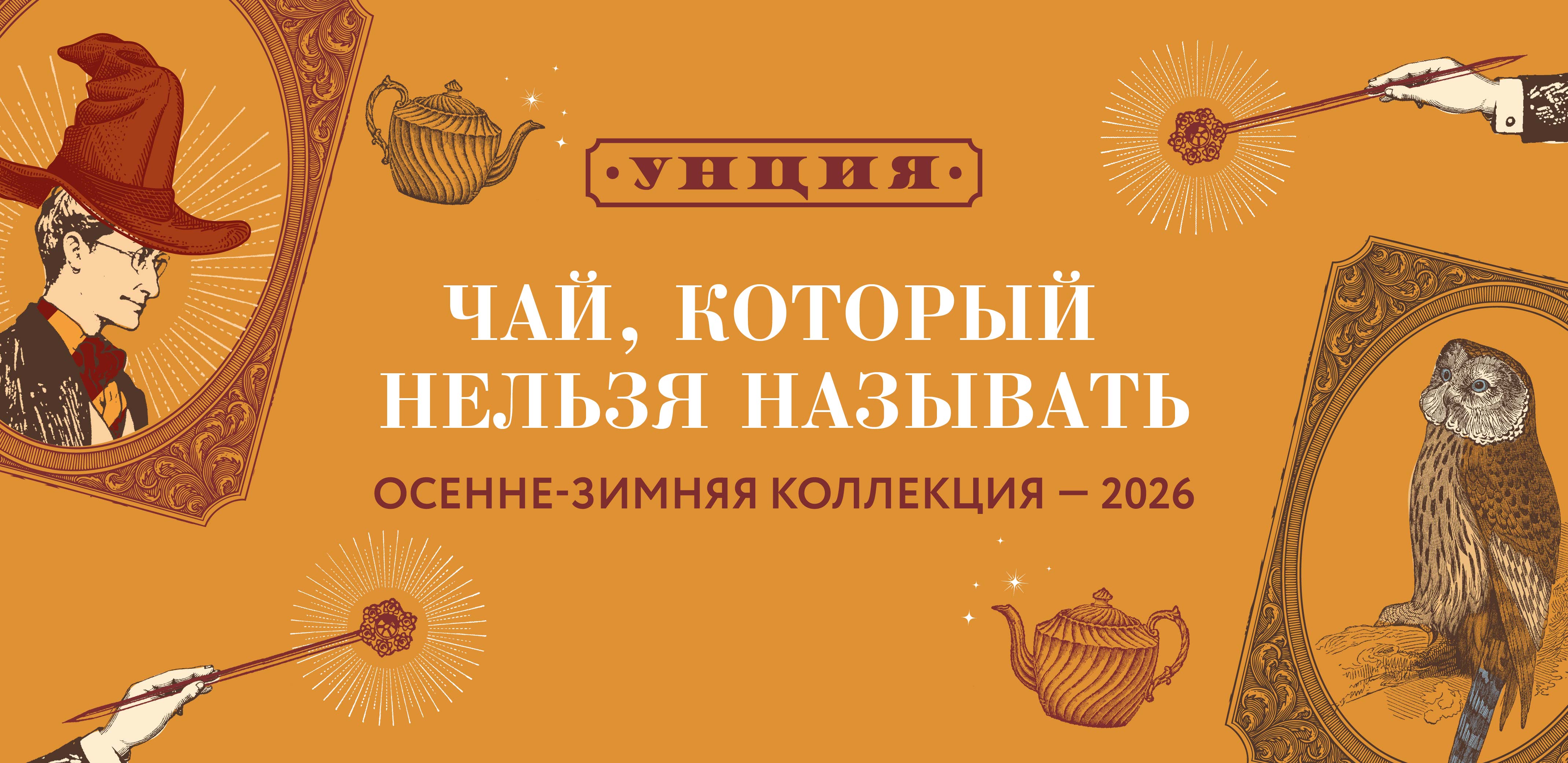 Осенняя коллекция чая по «Гарри Потттеру»