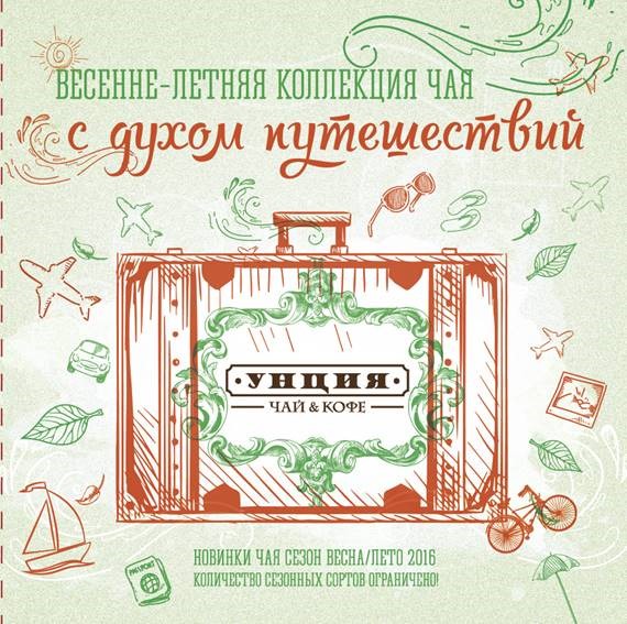Весенне-летняя коллекция чая с духом путешествий!