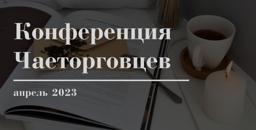 Конференция Чаеторговцев 2023