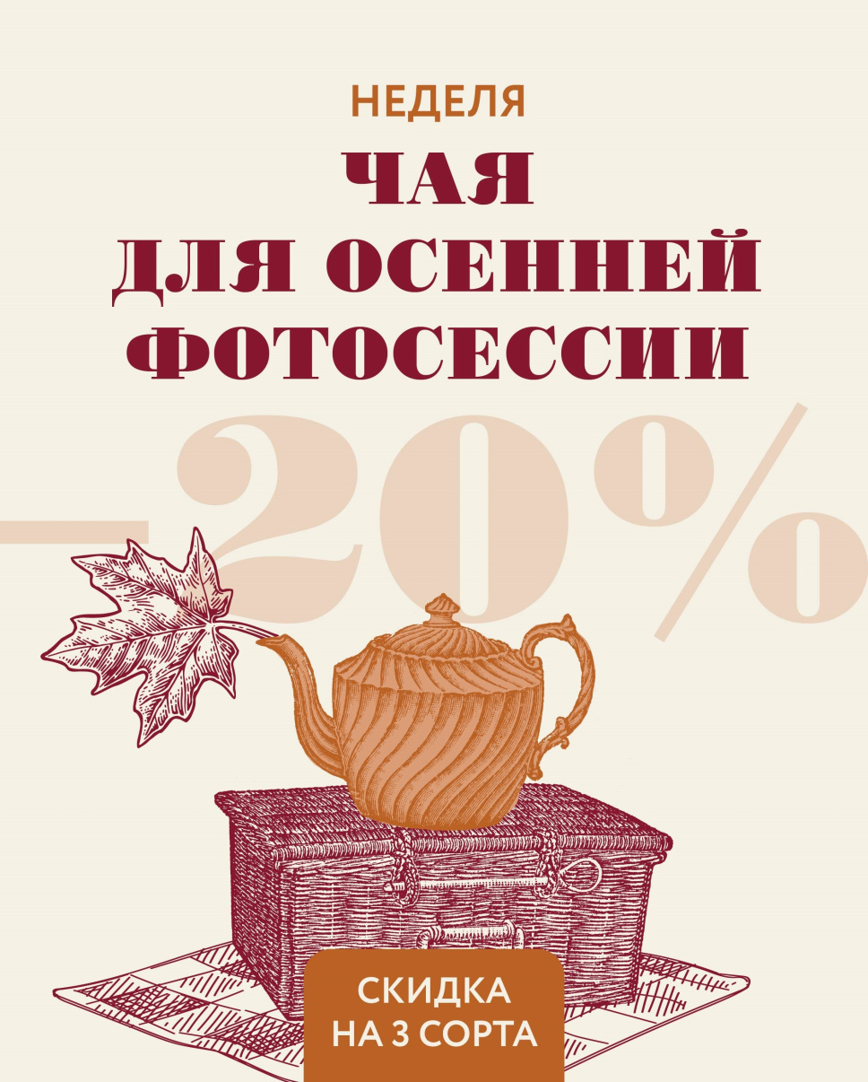 чай для осенней фотосессии 2_Монтажная область 1 копия 12.jpg