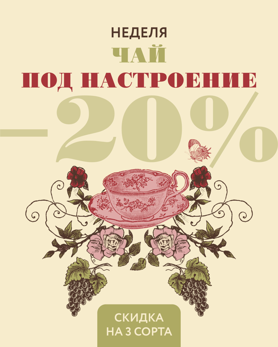 чай под настроение 1_Монтажная область 1 копия 12.jpg