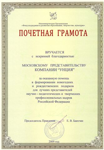 Благодарность Московскому представительству компании «Унция»!.jpg