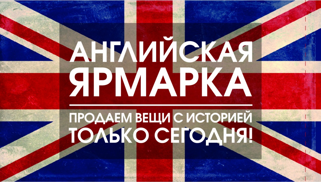 Английская Ярмарка июль 2014.jpg Английская Ярмарка июль 2014.jpg