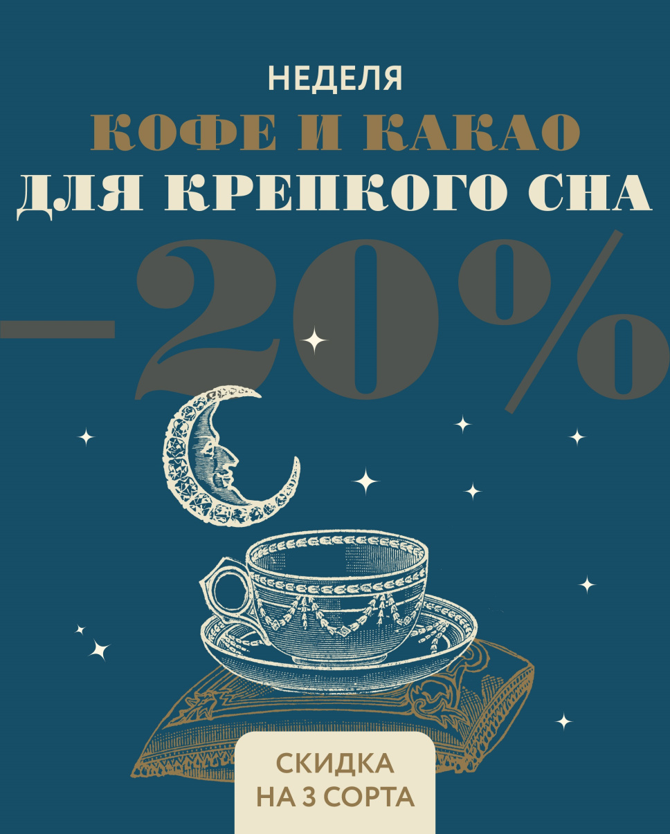кофе и какао для крепкого сна1_Монтажная область 1 копия 12.jpg