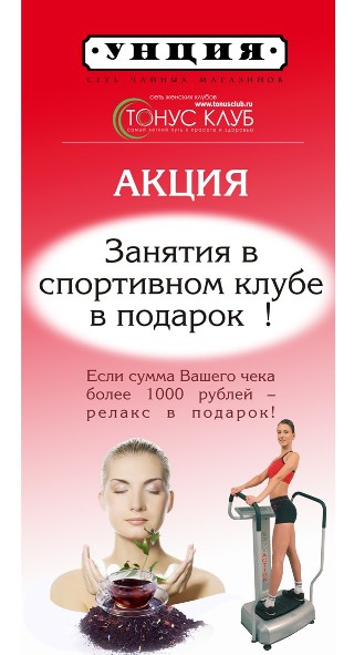 В Унции в Тюмени стартует акция Унция чая - и Вы в тонусе.jpg В Унции в Тюмени стартует акция Унция чая - и Вы в тонусе.jpg