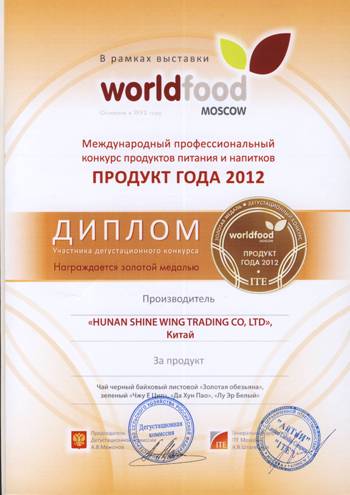 world food 2012 золотая мадель.JPG