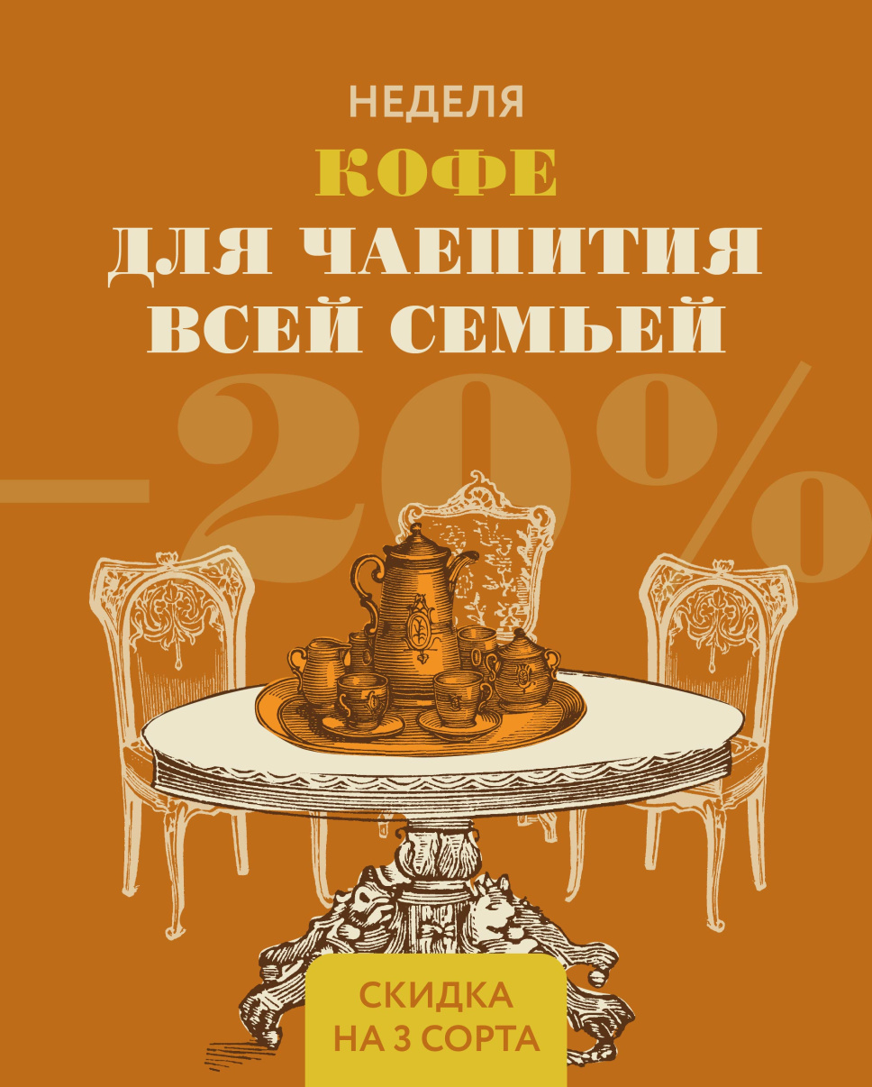 кофе для чаепития всей семьей 2.jpg