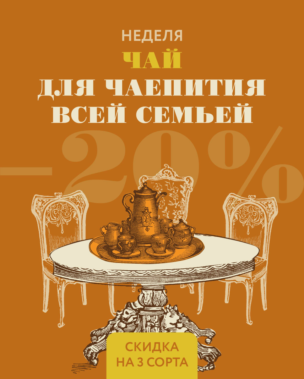 чай для чаепития всей семьей 2.jpg