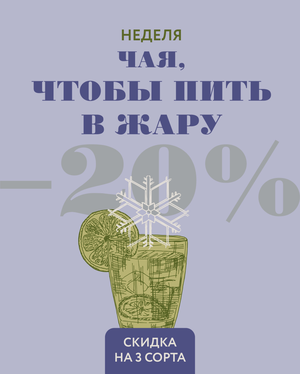 чай, чтобы пить в жару_Монтажная область 1 копия 12.jpg