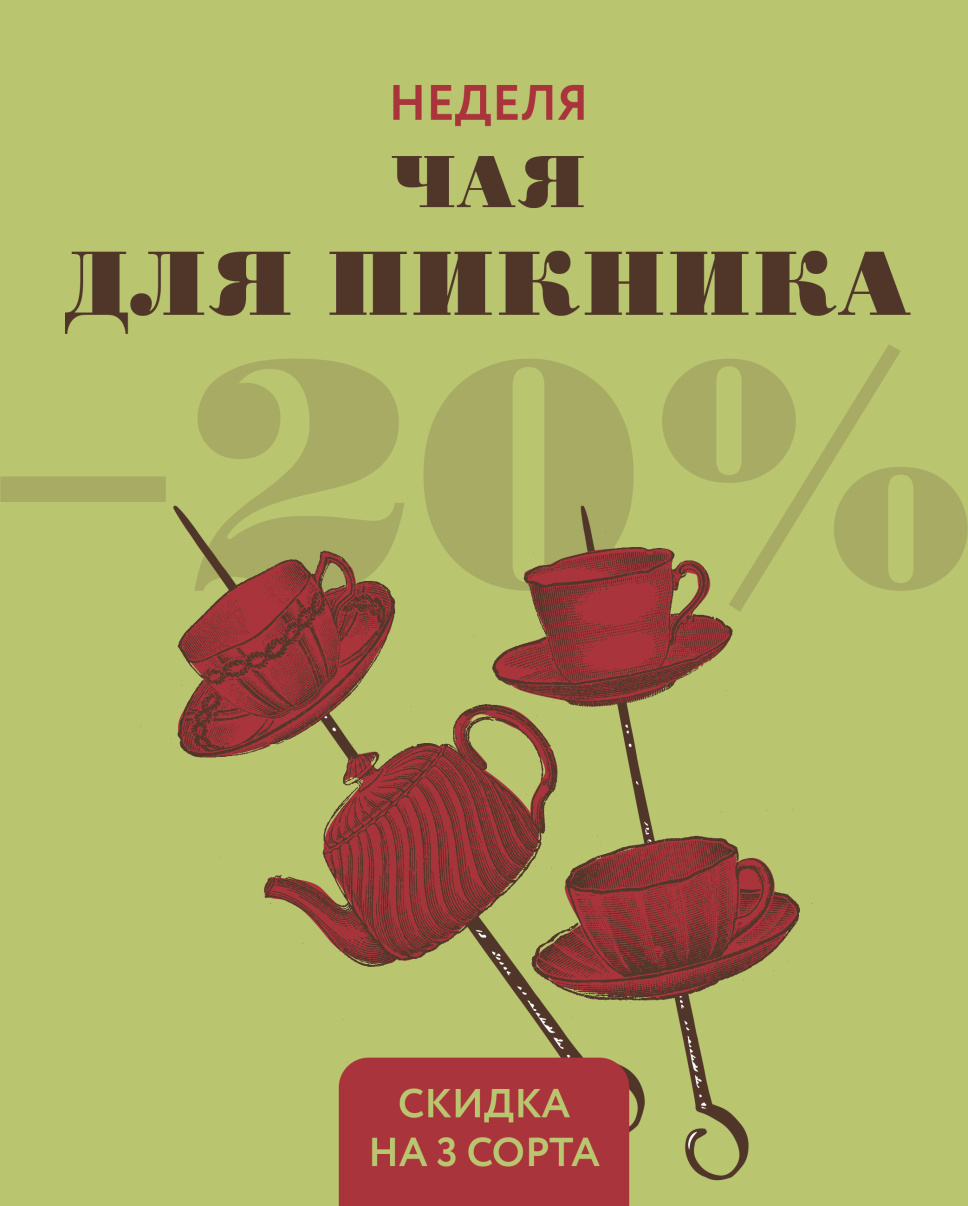 чай для пикника_Монтажная область 1 копия 12.jpg
