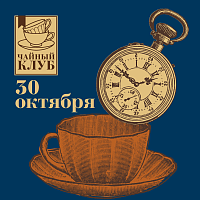Изображение: отличный товар Чайный клуб 30 октября. Чай, который умеет ждать