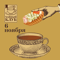 Изображение: отличный товар Чайный клуб 6 Ноября. Сладкие истории. Спецпроект Унции и кондитерских Север-Метрополь