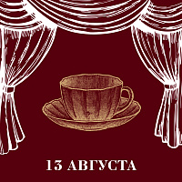 Изображение: отличный товар Чайный клуб 13 августа. За кулисами у титестера