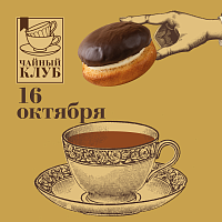 Изображение: отличный товар Чайный клуб 16 октября. Сладкие истории. Спецпроект Унции и кондитерских Север-Метрополь