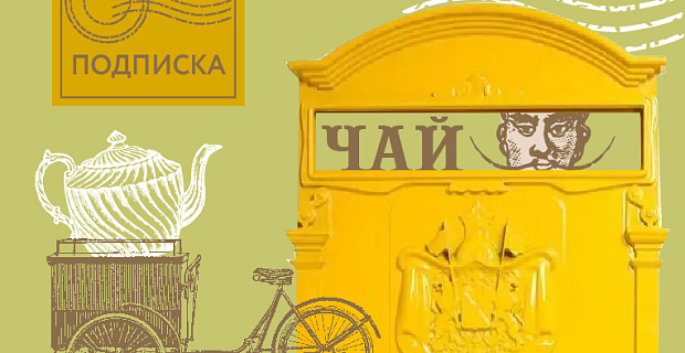 Лайфхаки чайной подписки: как настроить её точно под свои привычки