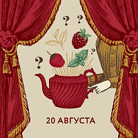 Изображение: отличный товар Чайный клуб 20 августа. За кулисами у титестера